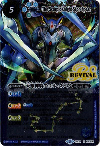 天蠍神騎スコル・スピア（X）